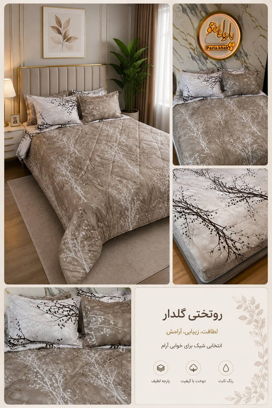 روتختی دونفره براش ترک طرح بهار